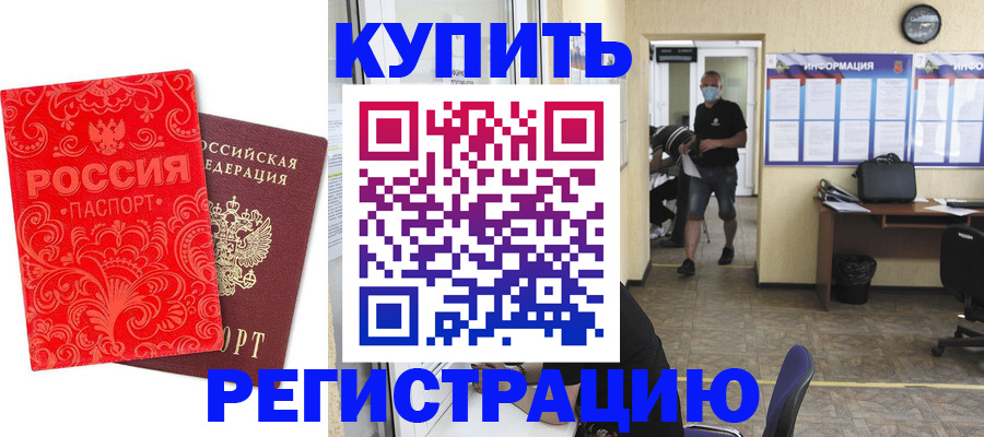 временная регистрация купить в Курчалом