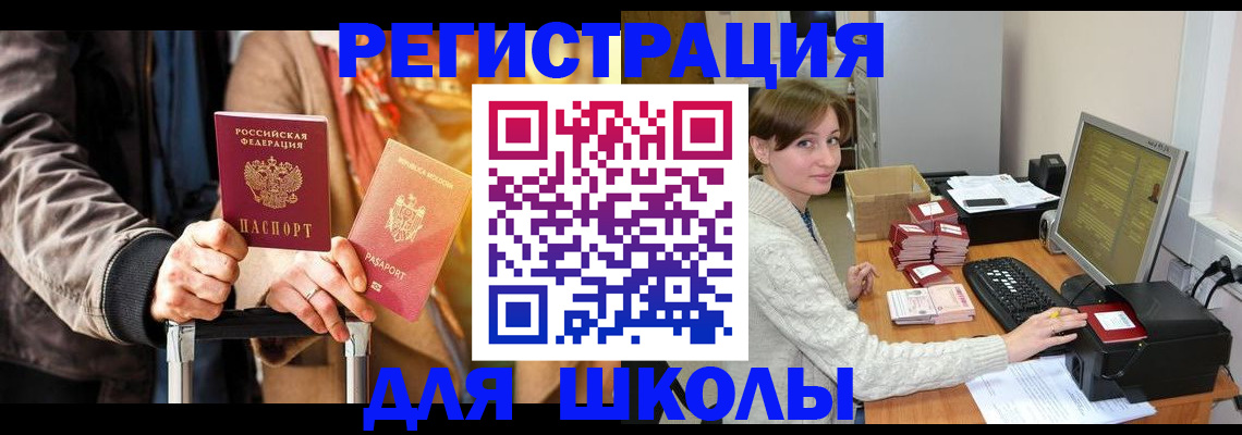 регистрация для школы в Курчалом